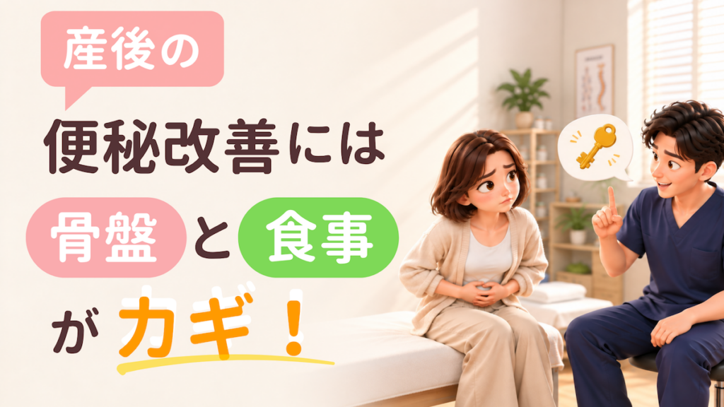 産後の便秘改善には 骨盤と食事がカギ！