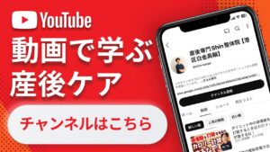YouTube産後ケアチャンネル