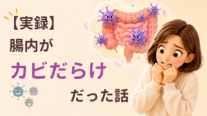 【実録】腸内がカビだらけだった話