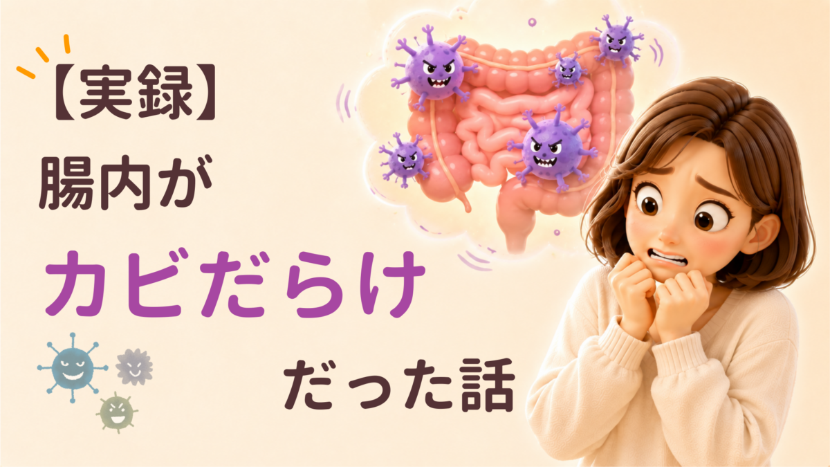 【実録】腸内がカビだらけだった話