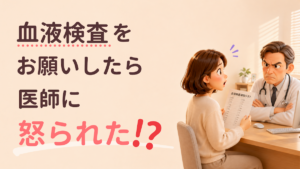 血液検査をお願いしたら医師に怒られた⁉︎