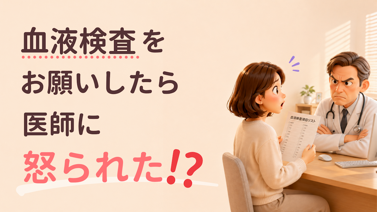血液検査をお願いしたら医師に怒られた⁉︎