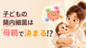 子どもの腸内細菌は母親で決まる⁉︎