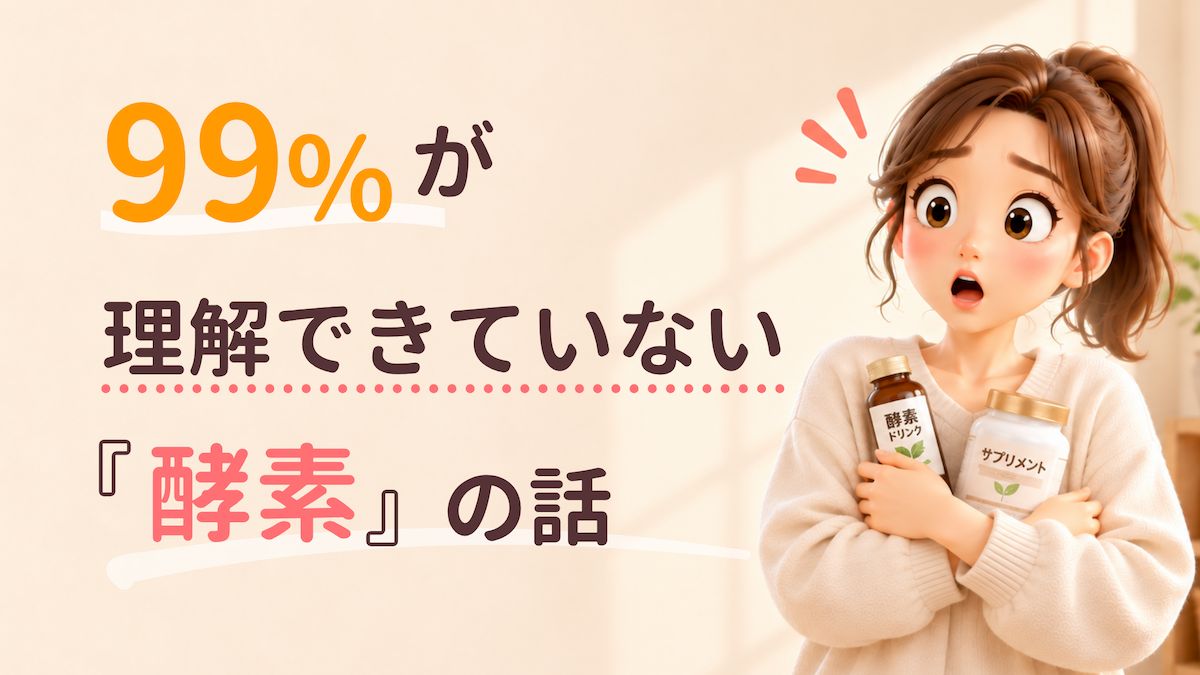 99%が理解できていない酵素の話