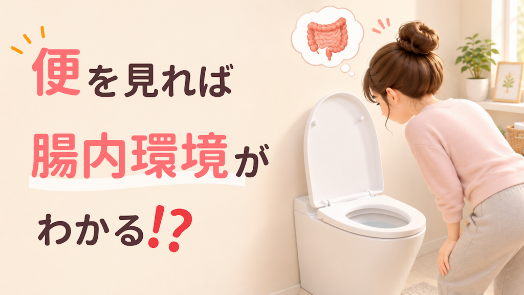 便を見れば腸内環境がわかる
