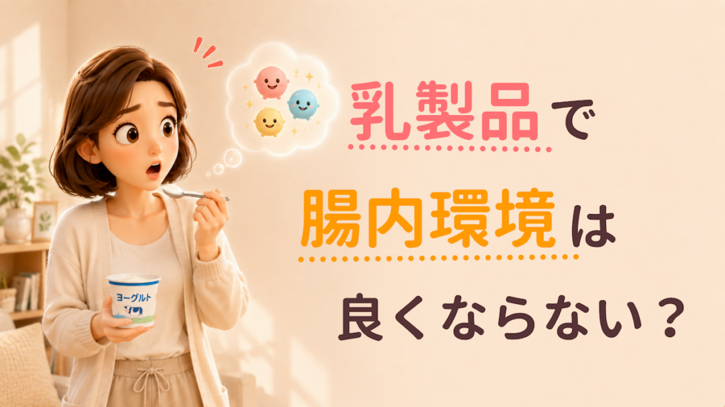 乳製品で 腸内環境は 良くならない？