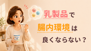 乳製品で 腸内環境は 良くならない?